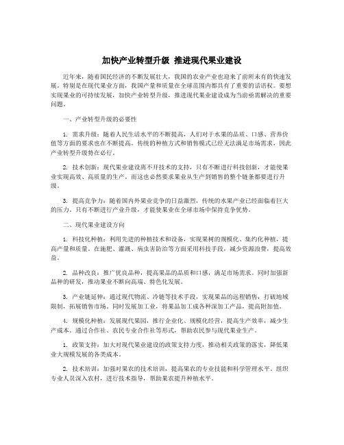 加快产业转型升级 推进现代果业建设