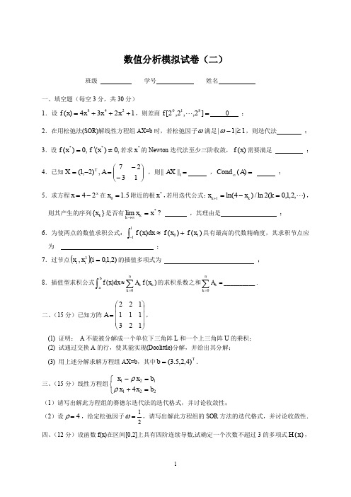 数值分析模拟试卷(二)