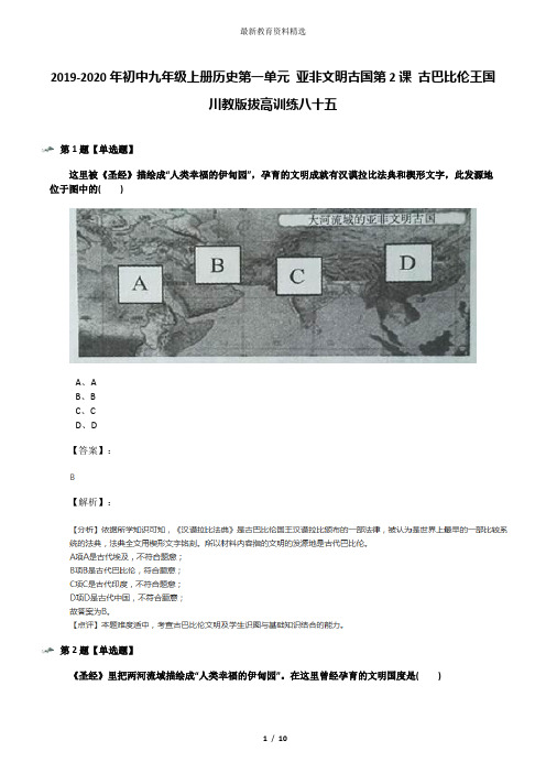 2019-2020年初中九年级上册历史第一单元 亚非文明古国第2课 古巴比伦王国川教版拔高训练八十五