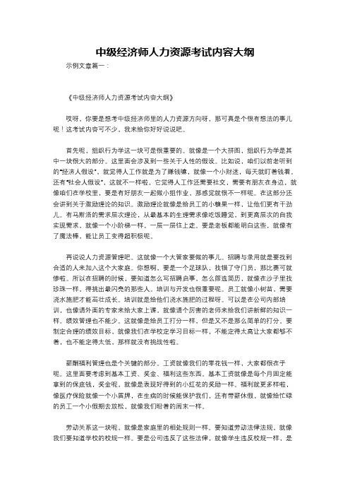 中级经济师人力资源考试内容大纲