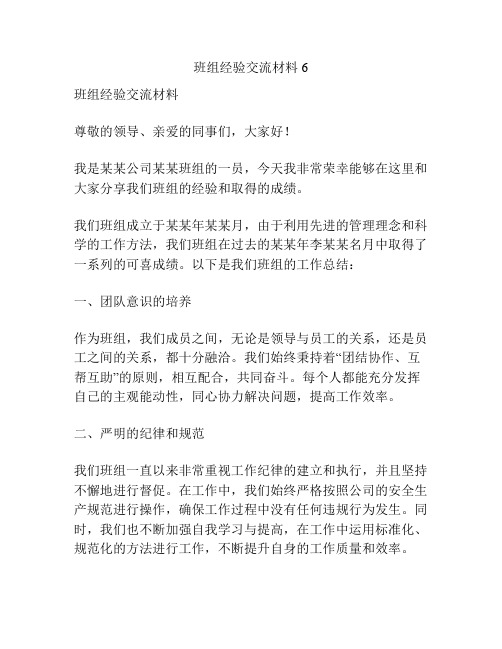 班组经验交流材料6