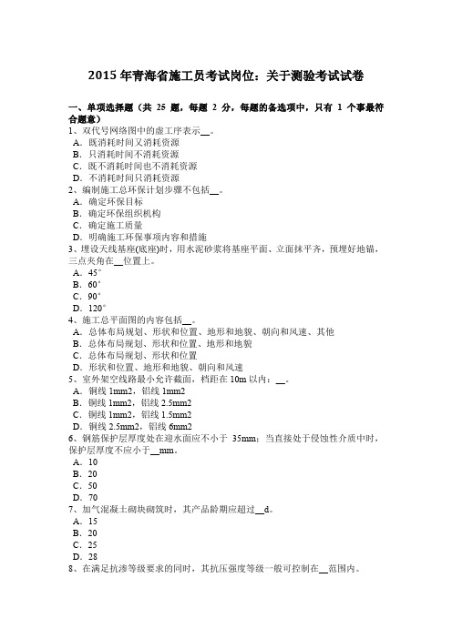 2015年青海省施工员考试岗位：关于测验考试试卷