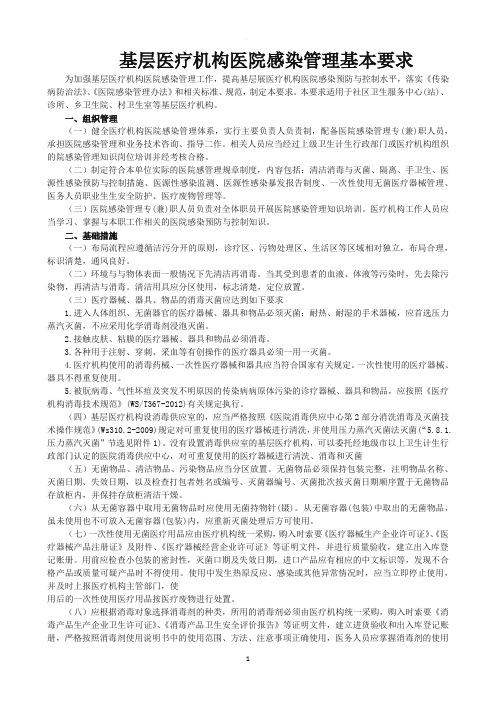 基层医疗机构医院感染管理基本要求