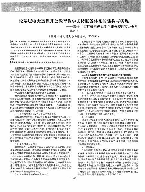 论基层电大远程开放教育教学支持服务体系的建构与实现——基于甘肃广播电视大学白银分校的实证分析