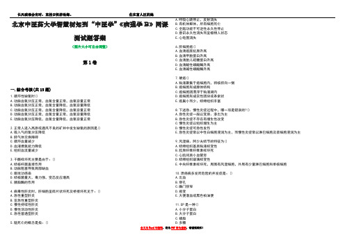 北京中医药大学智慧树知到“中医学”《病理学B》网课测试题答案3