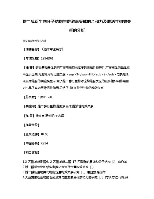 雌二醇衍生物分子结构与雌激素受体的亲和力及雌活性构效关系的分析