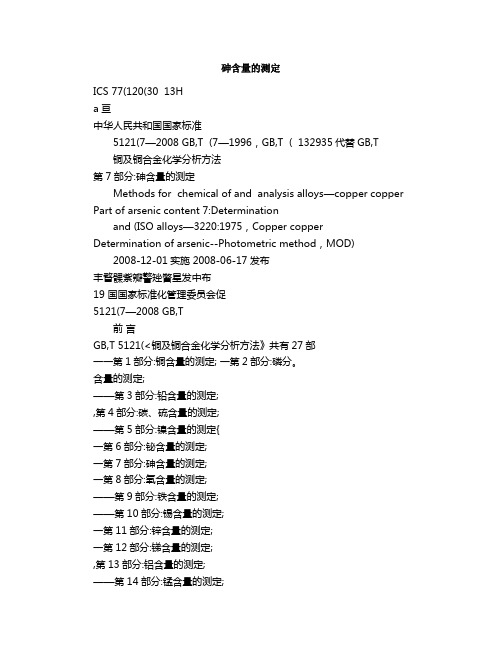 砷含量的测定