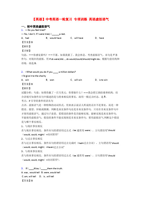 【英语】中考英语一轮复习 专项训练 英语虚拟语气