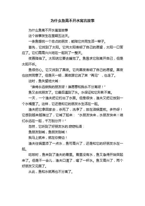 为什么鱼离不开水寓言故事