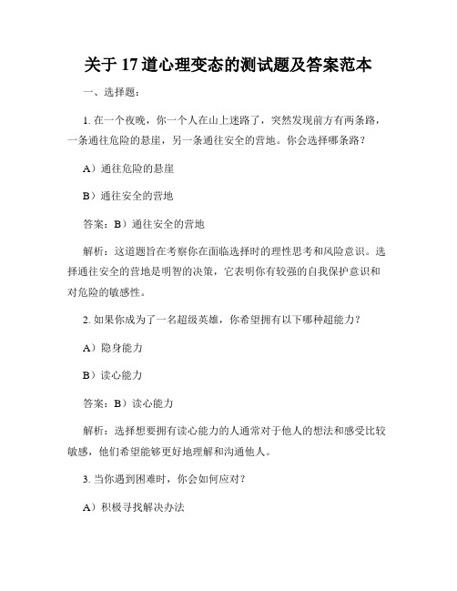 关于17道心理变态的测试题及答案范本