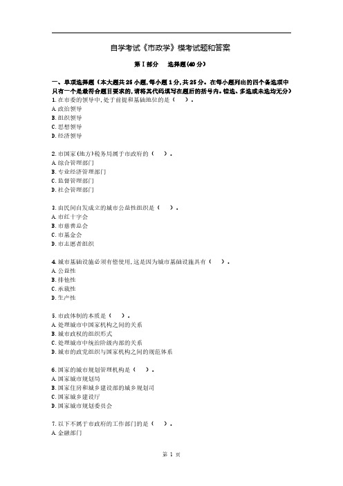 自学考试《市政学》模考试题和答案