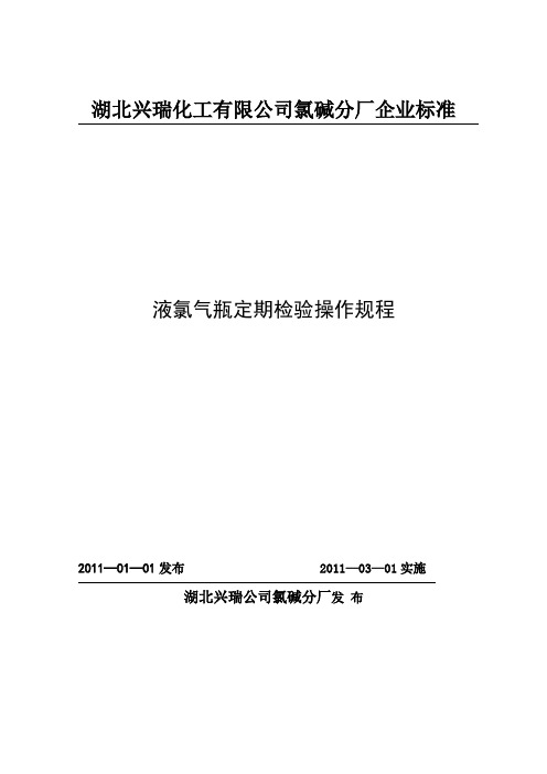 液氯钢瓶定期检验操作规程