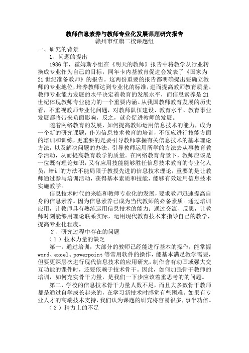 教师信息素养与教师专业化发展课题研究报告2