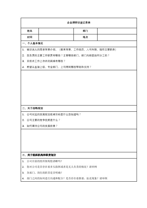 企业调研访谈记录表