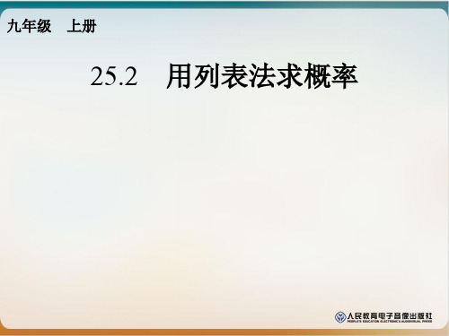 人教版数学九年级上册2用列表法求概率课件