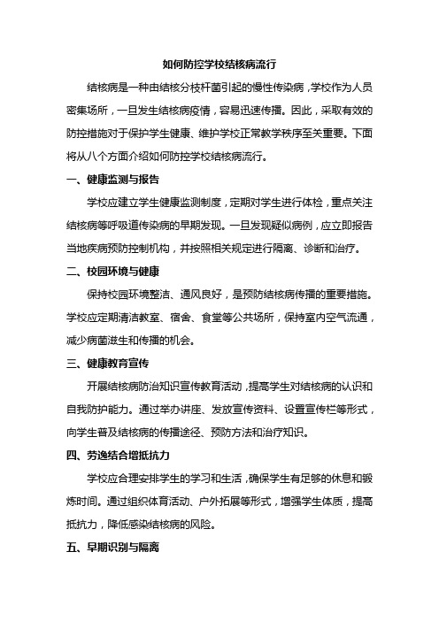 如何防控学校结核病流行