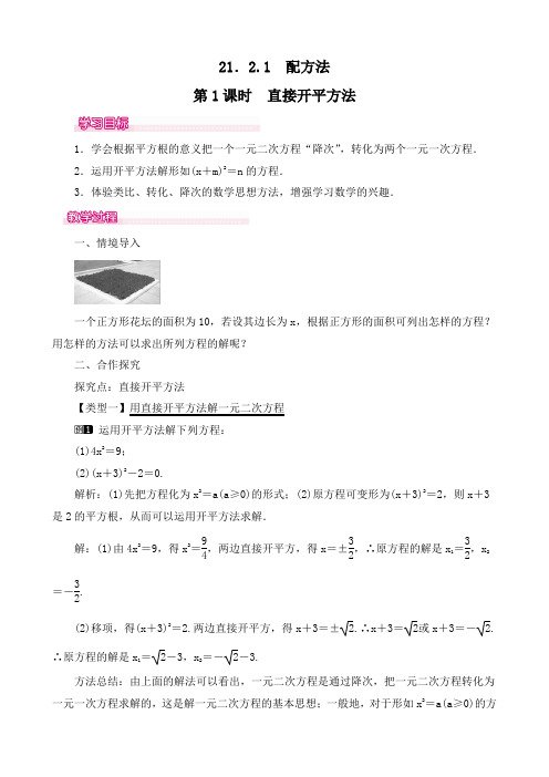 最新人教版九年级数学上册《直接开平方法》精品教案