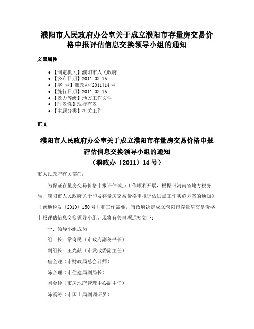 濮阳市人民政府办公室关于成立濮阳市存量房交易价格申报评估信息交换领导小组的通知