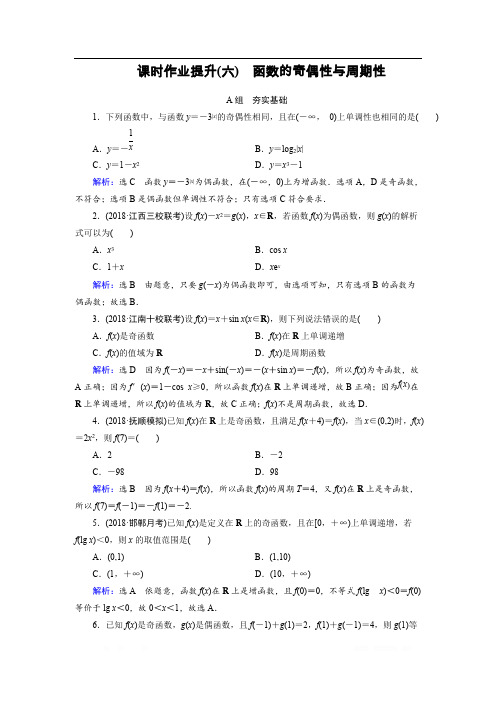 2019大一轮高考总复习文数(北师大版)课时作业提升：6 函数的奇偶性与周期性 