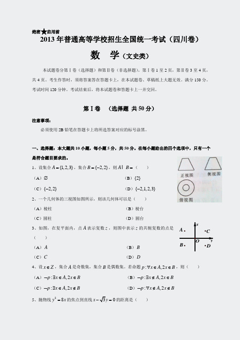 2013年全国高考文科数学试题及答案-四川卷