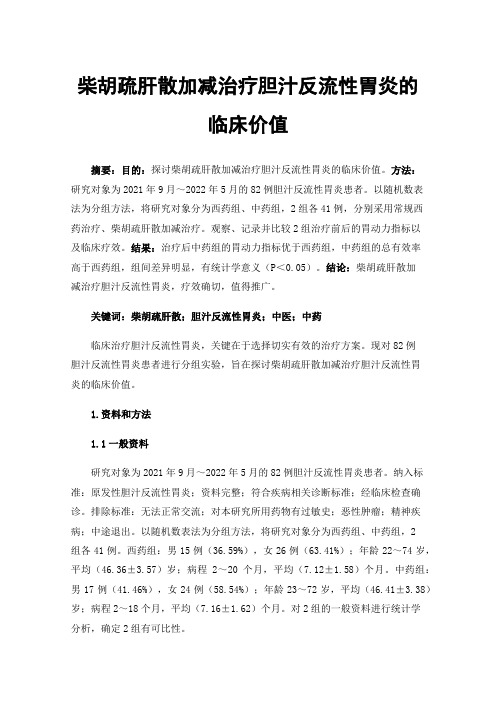 柴胡疏肝散加减治疗胆汁反流性胃炎的临床价值