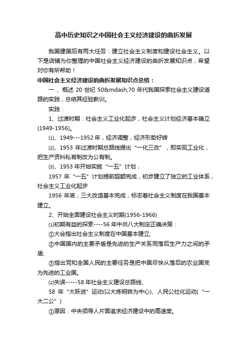 高中历史知识之中国社会主义经济建设的曲折发展