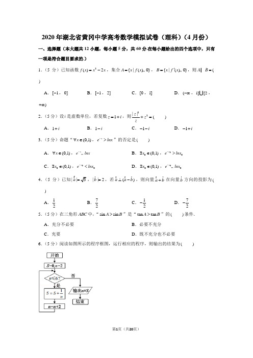 2020年湖北省黄冈中学高考数学模拟试卷(理科)(4月份)