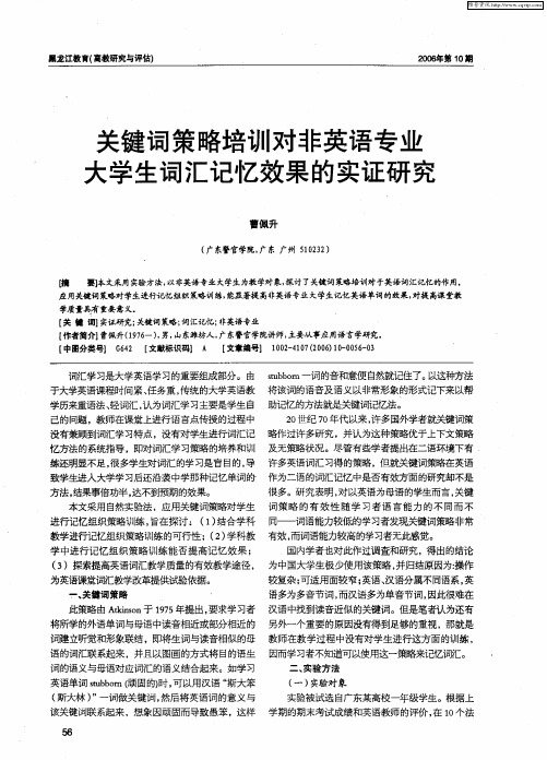 关键词策略培训对非英语专业大学生词汇记忆效果的实证研究