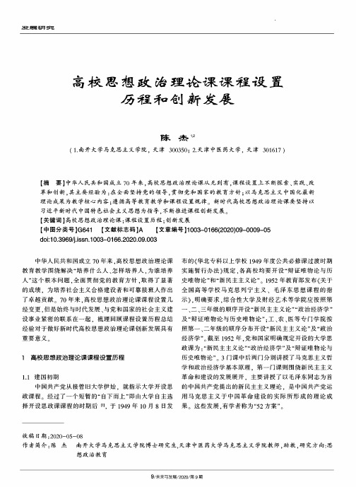 高校思想政治理论课课程设置历程和创新发展