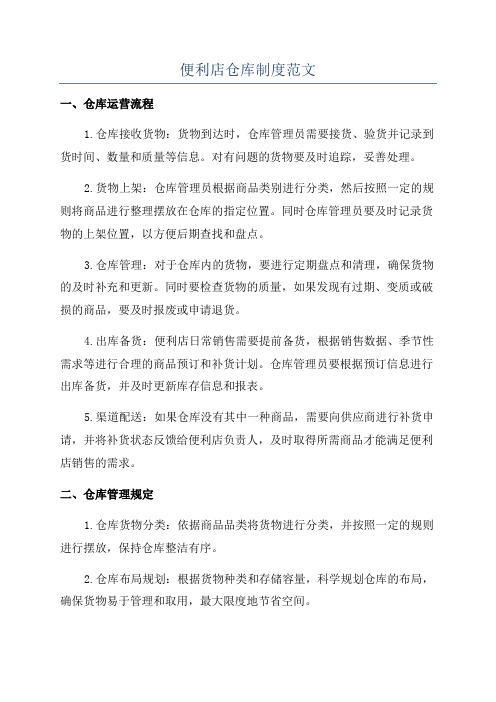 便利店仓库制度范文