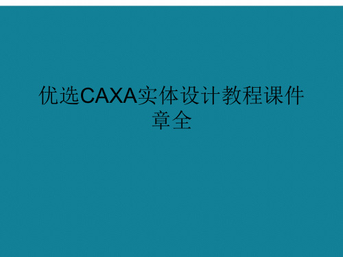 优选CAXA实体设计教程课件章全