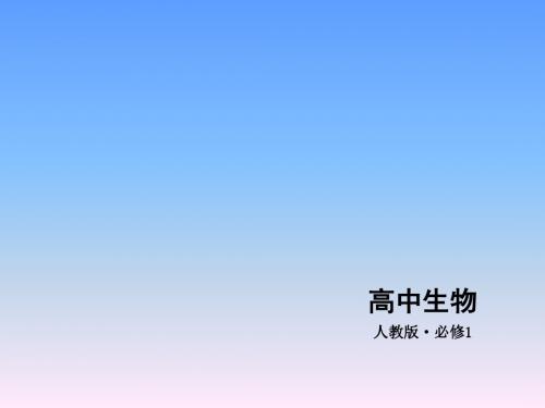 高中生物必修1：第1章 走近细胞 教案(共53张PPT)