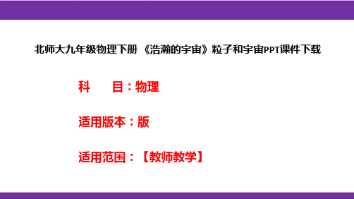 北师大九年级物理下册 《浩瀚的宇宙》粒子和宇宙PPT课件下载