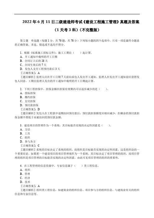 2022年6月11日二级建造师考试《建设工程施工管理》真题及答案 (1天考3科)(不完整版)