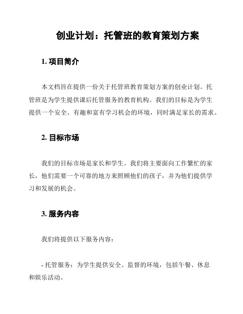 创业计划：托管班的教育策划方案