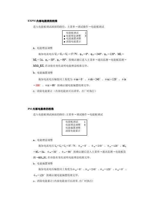 内部电能表的校准