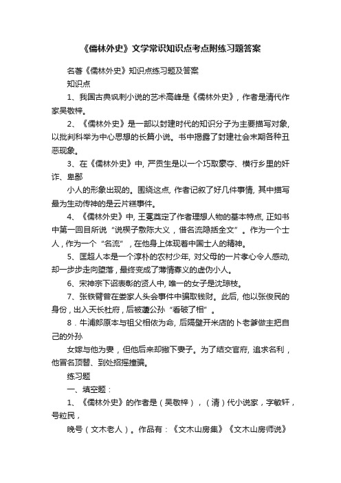 《儒林外史》文学常识知识点考点附练习题答案