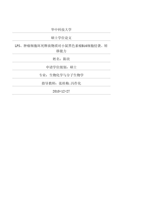 LPS、肿瘤细胞坏死释放物质对小鼠黑色素瘤B16细胞侵袭、转移能力的影响