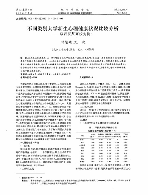 不同类别大学新生心理健康状况比较分析——以武汉某高校为例