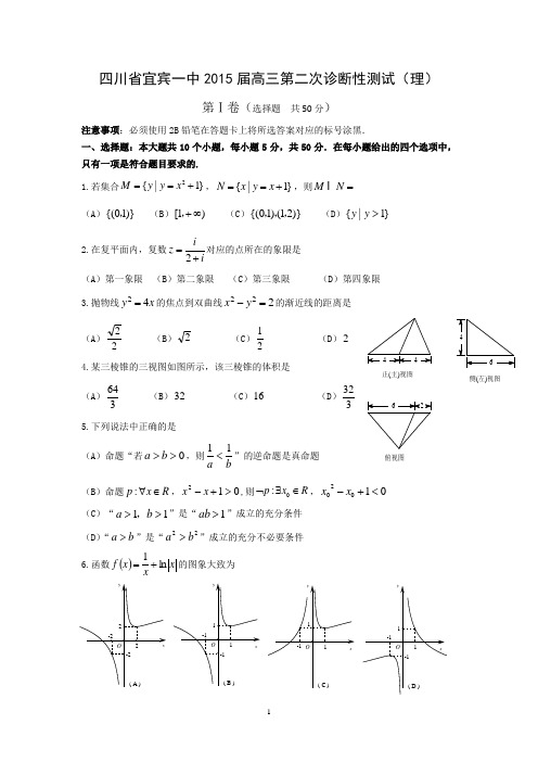 【数学】四川省宜宾一中2015届高三第二次诊断性测试(理)