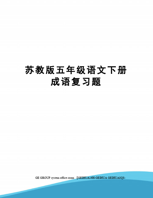 苏教版五年级语文下册成语复习题