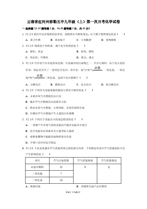 云南省红河州弥勒五中九年级(上)第一次月考化学试卷