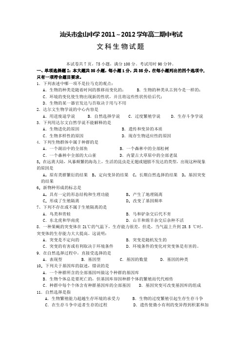 广东省汕头市金山中学11-12学年高二上学期期中考试题生物文