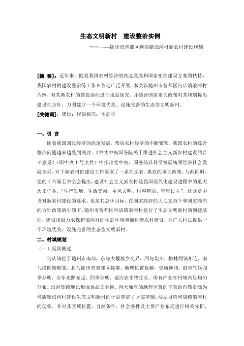 生态文明新村 建设整治实例