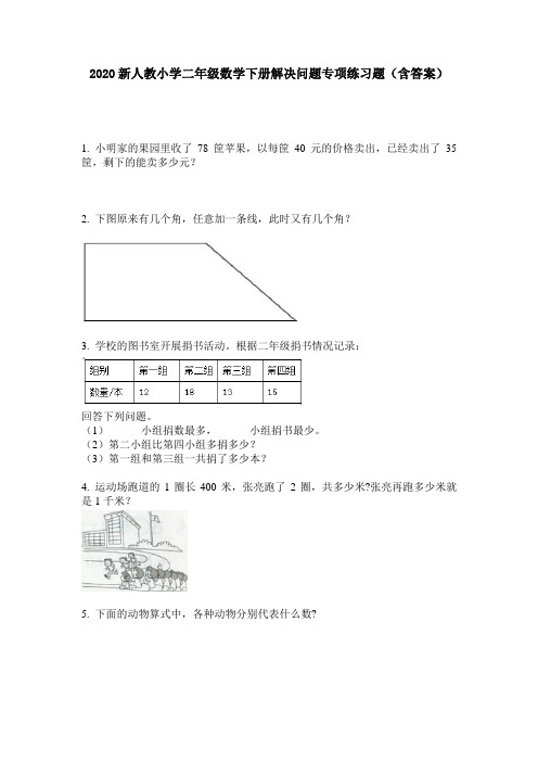 2020新人教小学二年级数学下册解决问题专项练习题(含答案)