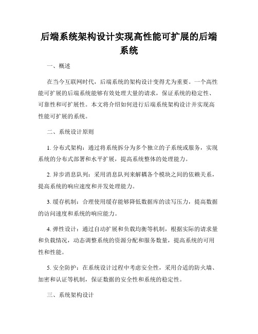 后端系统架构设计实现高性能可扩展的后端系统