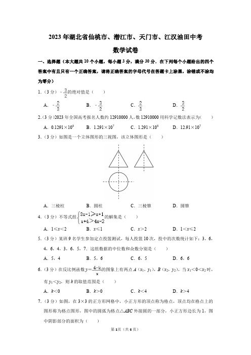 2023年湖北省仙桃市、潜江市、天门市、江汉油田中考数学试卷及答案解析