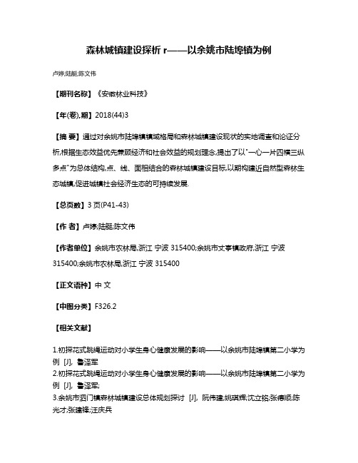 森林城镇建设探析r——以余姚市陆埠镇为例