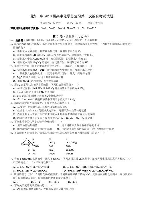 诏安一中2010届高中化学总复习第一次综合考试试题