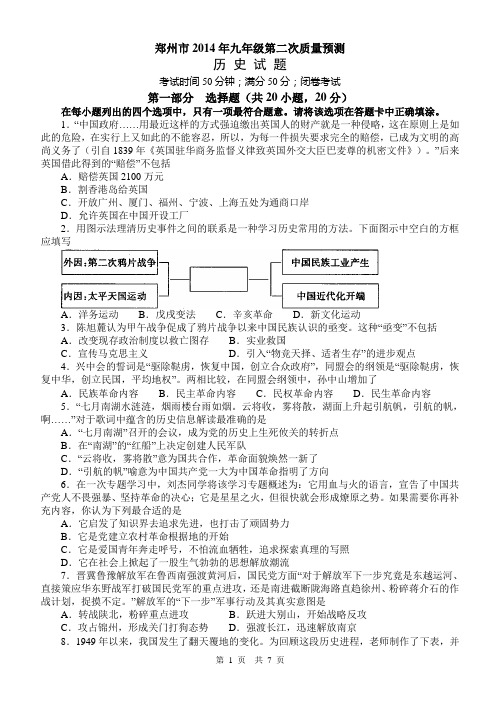 郑州市2014年九年级第二次质量预测历史试题